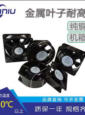 12CM轴流风机12038机柜风扇220V烤箱耐高温全金属扇叶cpu散热风扇