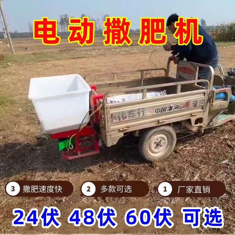 肥料的拉电动施肥器拖拉机化肥12v机器机撒48v撒肥撒电动三轮电动