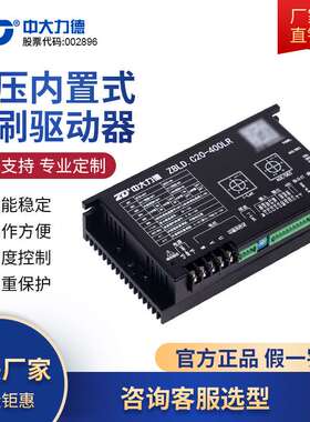 ZD中大力德ZBLD.C20-400LR 低压24V直流无刷减速电机驱动控制器