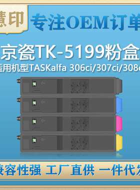适用京瓷TK-5199粉盒 兼容Kyocera TASKalfa 306ci/307ci/308ci