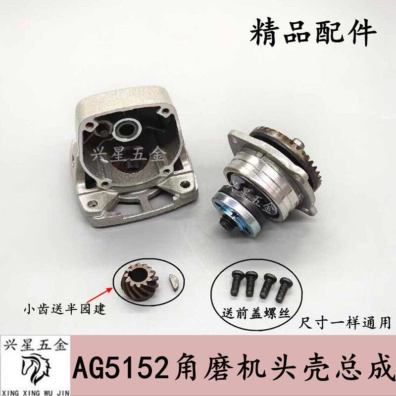 创一AG5152角磨机头壳总成通用角磨机头壳前盖齿轮配件通用型配件