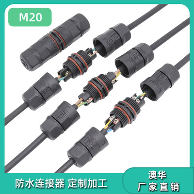 AHUA澳华货源M20防水插头路灯接线头LED快速接头 压线防水连接器