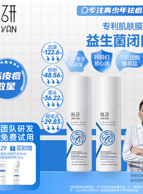 渐研益生菌青少年去闭口脂补水喷雾收毛孔控油皮青春期 非ds乳