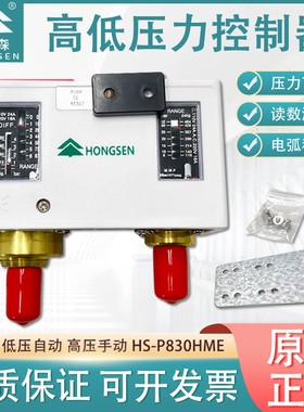 鸿森HS-P830HM高低压力控制器压控空调冷库机组压差自动保护开关