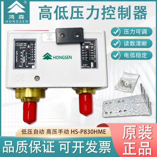 鸿森HS-P830HM高低压力控制器