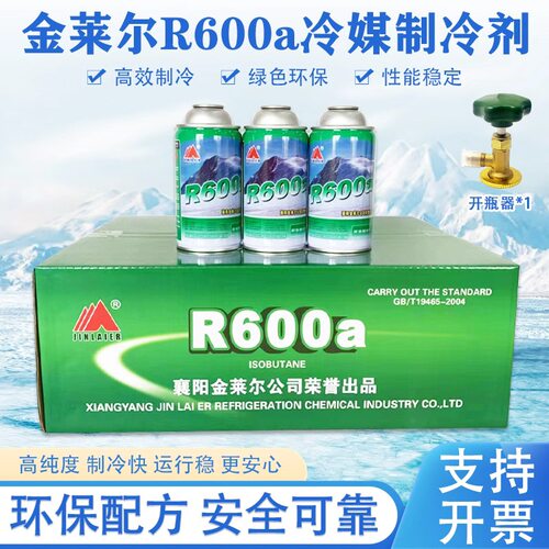 金莱尔R600a高纯冰箱冷媒