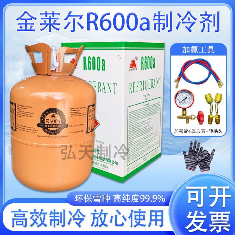 金莱尔R600A冰箱制冷剂雪种冷媒净重5KG 高纯度600a净重5公斤