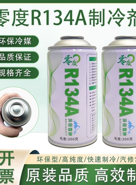 零度R134A冰箱冰柜冷媒制冷剂200克R134a雪种汽车空调加氟制冷液