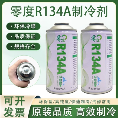 零度R134A冰箱冰柜冷媒制冷剂200克R134a雪种汽车空调加氟制冷液