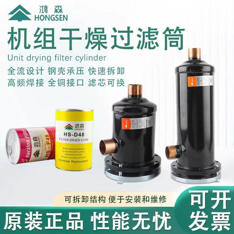 鸿森干燥过滤桶中央空调干燥过滤器冷库制冷机组D48过滤虑芯可拆
