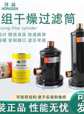 鸿森干燥过滤桶中央空调干燥过滤器冷库制冷机组D48过滤虑芯可拆