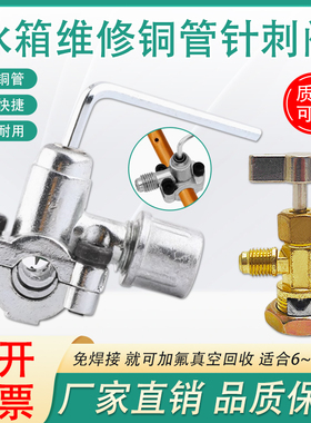 冰箱针刺阀R134aR600a针阀免焊接加氟冰柜加液冷媒铜管加氟工具