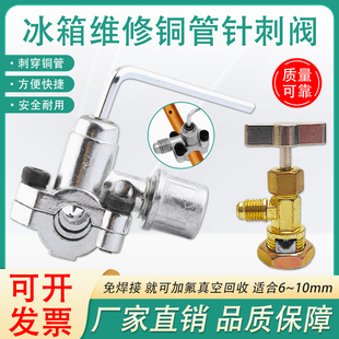 冰箱针刺阀R134aR600a针阀免焊接加氟冰柜加液冷媒铜管加氟工具