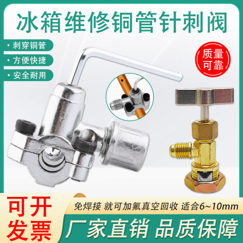 冰箱针刺阀R134aR600a