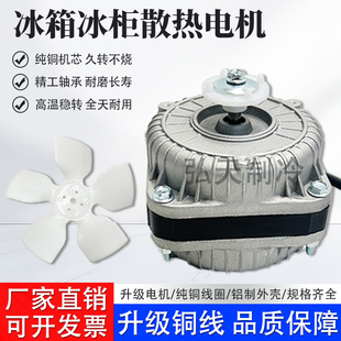 纯铜冰箱冰柜散热风扇电机风机冷凝器冷藏展柜电机马达通用型包邮