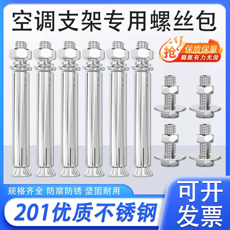 201不锈钢空调支架螺丝安装包
