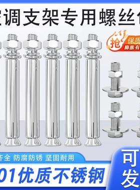 201不锈钢空调支架螺丝安装包M8长80MM膨胀拉爆 25mm空调机脚螺丝