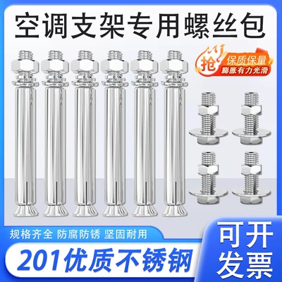 201不锈钢空调支架螺丝安装包