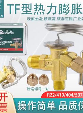 鸿森制冷机冷库TF型直角内平衡R22/R404/R134/R410节流热力膨胀阀