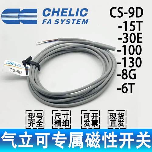 CHELIC气立可磁性开关CS-9D-30E-6T-15T-100S-130-8G-13-30F现货