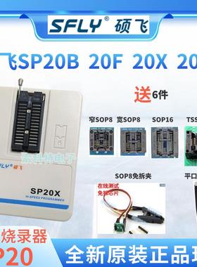 硕飞烧录器SP20B/SP20X/SP20F/SP20P BIOS编程器spi flash烧录器