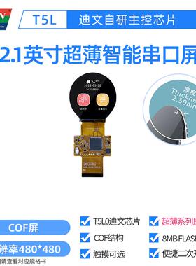 2.1英寸 迪文COF 超薄圆形智能串口屏 触摸液晶 DMG48480F021_01W