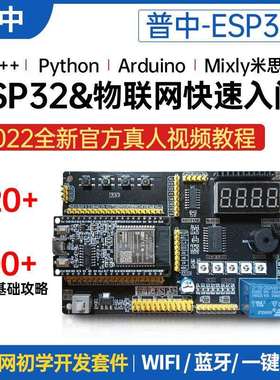 普中ESP32开发板兼容Arduino米思齐物联网python Lua树莓派PICO套