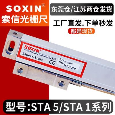 SOXIN光栅尺铣床光栅尺STA5-400/450/850/900mm硕信电子尺STB索信