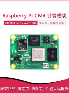 树莓派CM4核心板 CM4002000 CM4002008 CM4002016 CM4002032