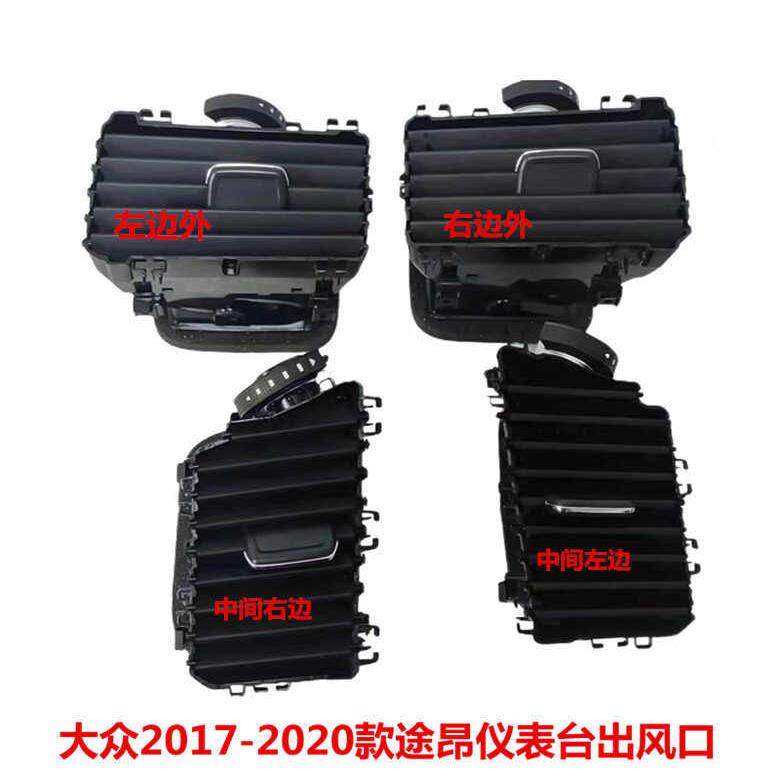 上汽大众途昂仪表台出风口空调格栅通风口CD2017-2020款原厂配件,汽车零部件/养护/美容/维保,仪表台/中控台,淘宝优惠券,粉丝福利购,淘宝优惠卷