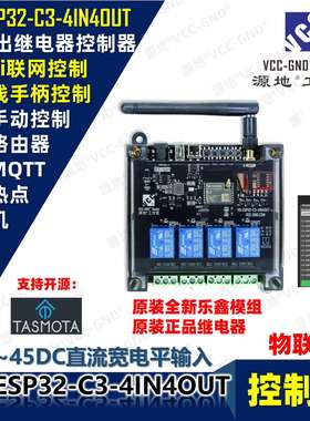 源地YD-ESP32-C3-4IN4OUT物联网控制器ESP32-C3继电器TASMOTA无线