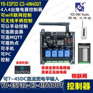源地YD-ESP32-C3-4IN4OUT物联网控制器ESP32-C3继电器TASMOTA无线