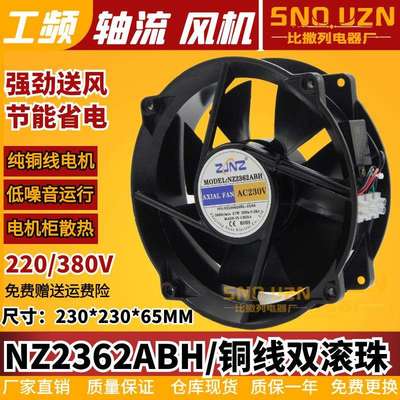 交流轴流风机NZ2362ABH AC220/380V 230x200x65mm大风量散热风扇