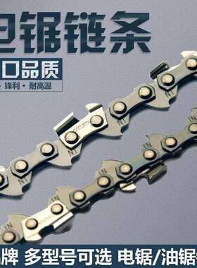 电锯链条115寸12寸16寸角磨机改装电链锯链条汽油锯链条配件大全