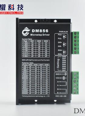 DM856替代雷赛 步进电机电机驱动器 128细分5.6A大电流 20-80VDC