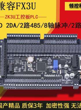 领控国产PLC工控板ZK3U32 48 64MR MT带8轴脉冲2路称重485控制板