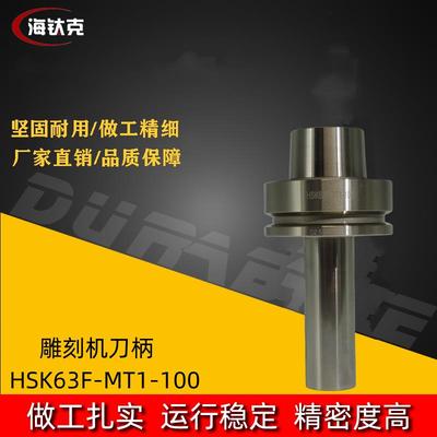 CNC加工中心数控石材HSK刀柄HSK63F-MT1-100高转速高精度动平衡