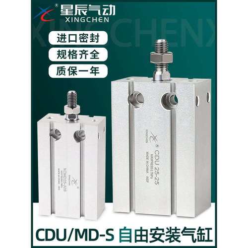 星辰小型气动自由安装气缸MD/CDU6/10/16/20/25/32-10/5/15/30/50
