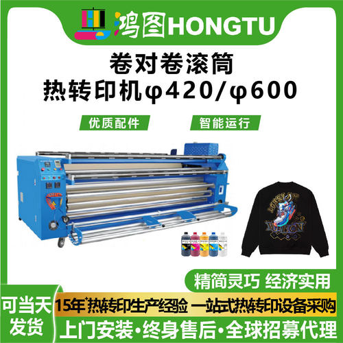 广州鸿图卷对卷滚筒热转印机φ420/φ600印花机优质配件智能运行