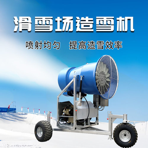 大型滑雪场造雪机室内外游乐场喷雪机上下调节轮式移动方便