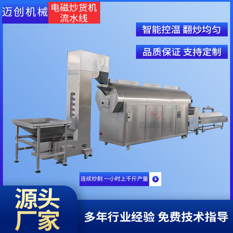 玉米粒炒货机 胡麻子全自动电磁炒货机 大小茴香炒制设备滚筒炒锅