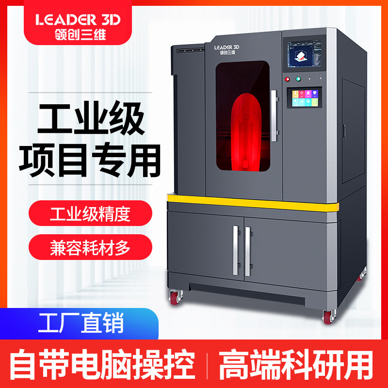 领创三维工业级3D打印机研发工和项目专用高精度恒温尼龙PC碳纤维