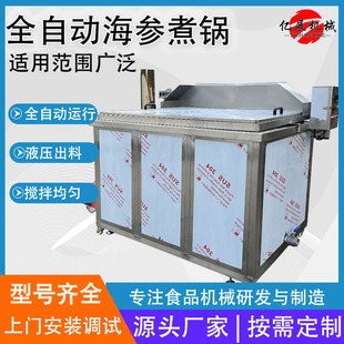 海参搅拌定型煮锅 海产品自动翻筐煮锅 自动出料方形煮锅