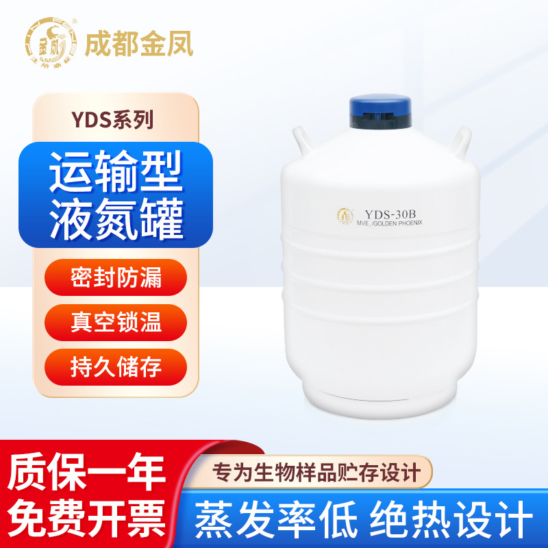 成都金凤 运输型液氮罐YDS-30B发挥量小安全锁盖高强度铝合金真空