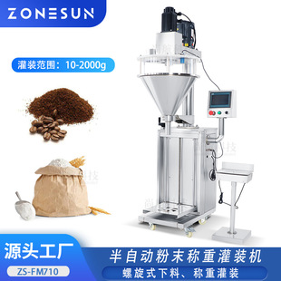 ZONESUN半自动单头粉剂灌装机螺旋填料 粉末胡椒粉定量称重罐装机