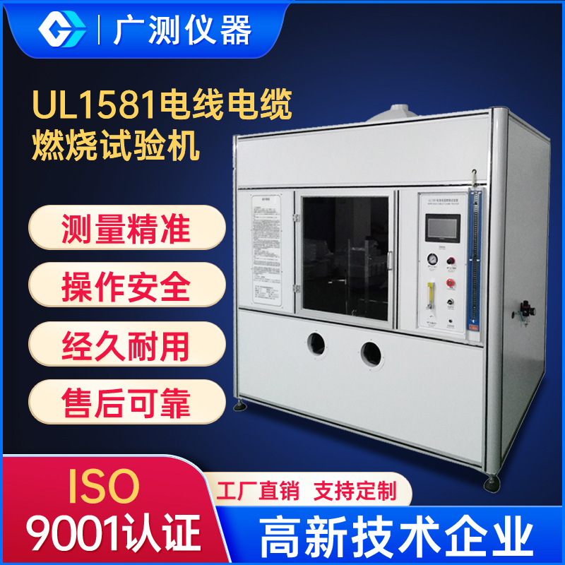 东莞UL1581电线电缆燃烧试验机阻燃性能测试实验室垂直燃烧试验台