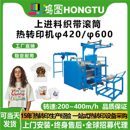 鸿图上进料织带滚筒热转印机φ420/φ600印花机工厂直销品质保障