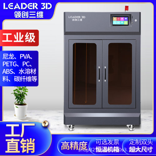 领创闪创三维3D打印机工业级LD5大尺寸高精度尼龙ABS碳纤维学校款
