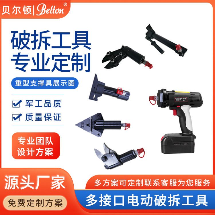 贝尔顿专业定制液压破拆工具多功能更换接头便携式电动破拆工具组