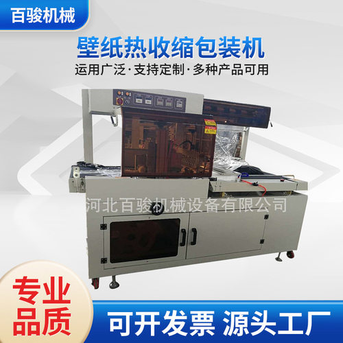 壁纸热收缩包装机械设备 全自动边封封切机 套膜收缩包装机厂家